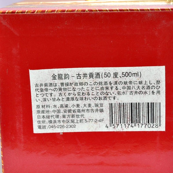 白酒 古井貢酒(50度)500ml : 中国超級市場オンライン - 通販 白酒 古井貢酒(50度)500ml : 中国超級市場オンライン - 通販