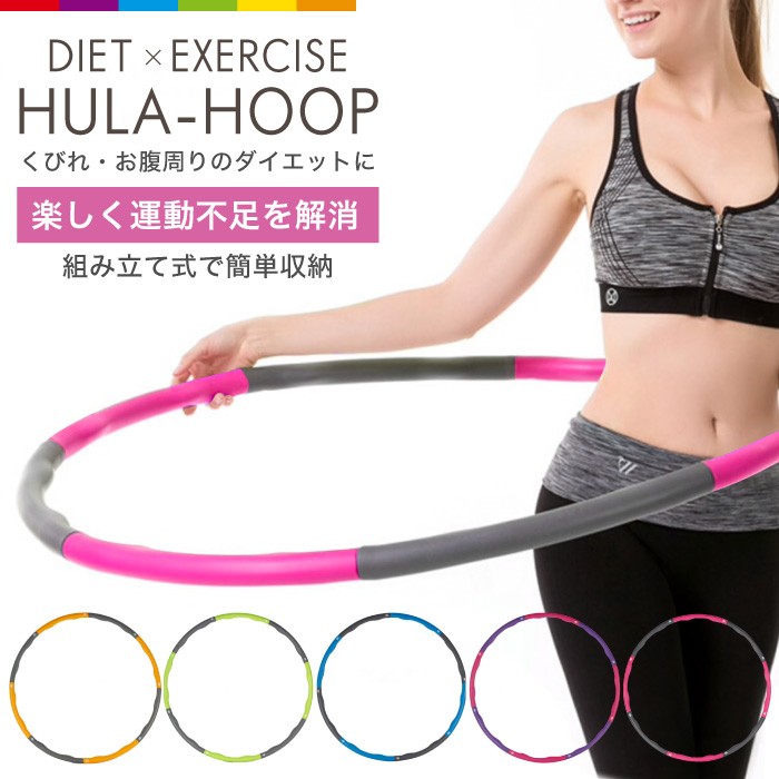 フラフープ ダイエット 大人用 室内 ダイエット器具 お腹周り 引き締め ダイエット用フラフープ くびれ 組立 簡単 脂肪燃焼 エクササイズ Cinc Shop Paypayモール店 通販 Paypayモール 일본구매대행 직구 미스터스토어