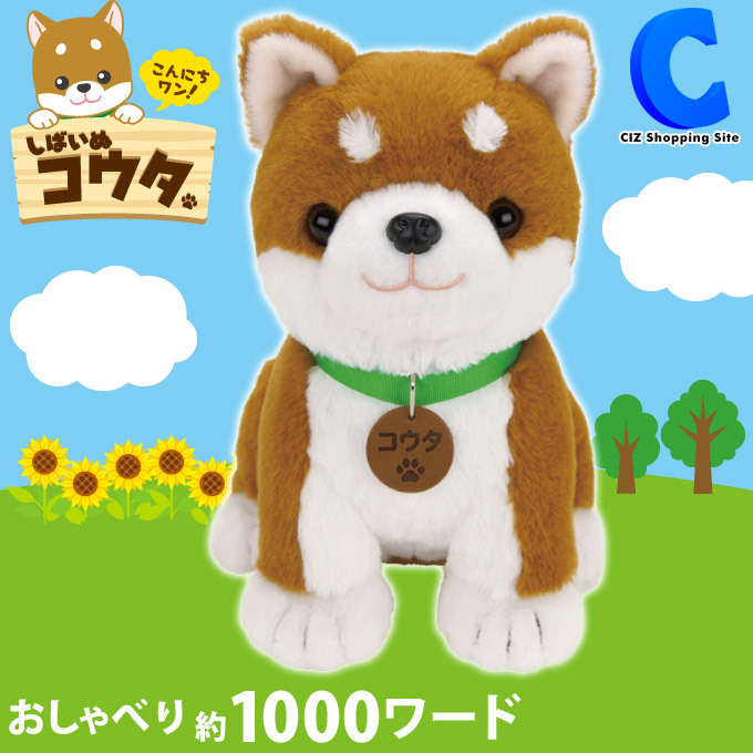 音声認識 ぬいぐるみ しゃべる犬 おもちゃ ペット ロボット 癒し 高齢者 こんにちワン しばいぬコウタ 柴犬 簡単操作 Kb シズ ショッピングサイト ヤフー店 通販 Yahoo ショッピング 일본구매대행 직구 엔재팬