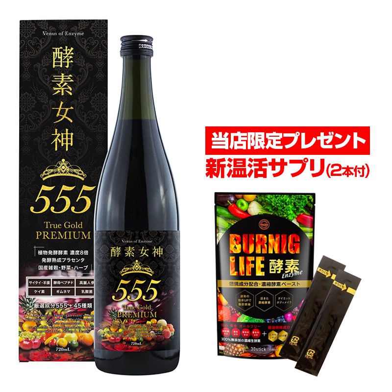 酵素ドリンク 酵素女神555 TRUEGOLD プレミアム ダイエットドリンク 置き換え ファスティング 燃焼系酵素ペースト2包付 :KMPRM1:ボディメイク専門店 Hamp;Yo fitness - 通販 - Yahoo!ショッピング 酵素ドリンク 酵素女神555 TRUEGOLD プレミアム ダイエットドリンク 置き換え ファスティング 燃焼系酵素ペースト2包付 :KMPRM1:ボディメイク専門店 Hamp;Yo fitness - 通販 - Yahoo!ショッピング