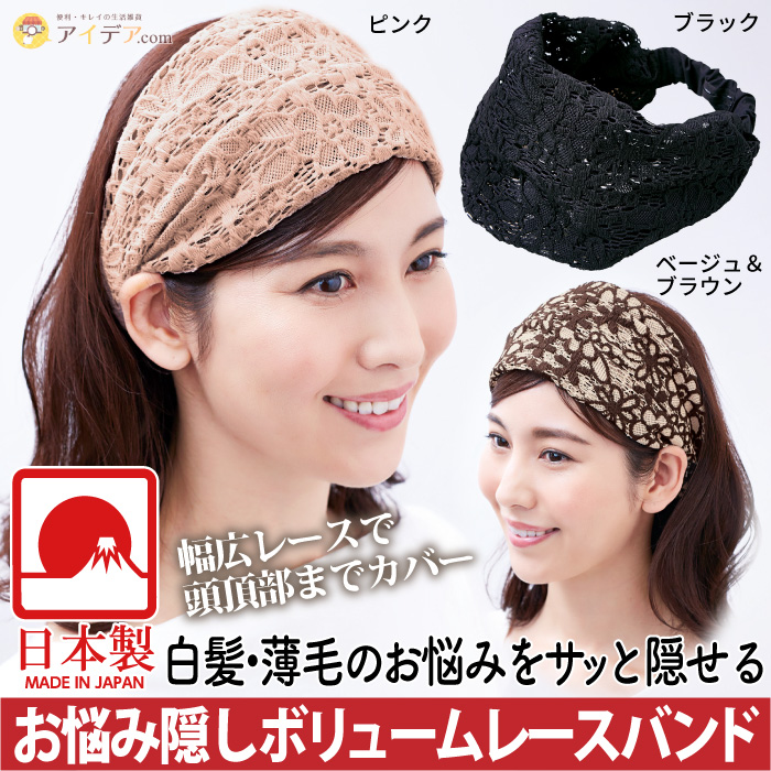 ヘアバンド レース レディース 婦人 ミセス 白髪隠し 薄毛 日本製 お悩み隠しボリュームレースバンド メール便 コジット a 便利 キレイの雑貨アイデア Com 通販 Yahoo ショッピング 일본구매대행 직구 위시박스