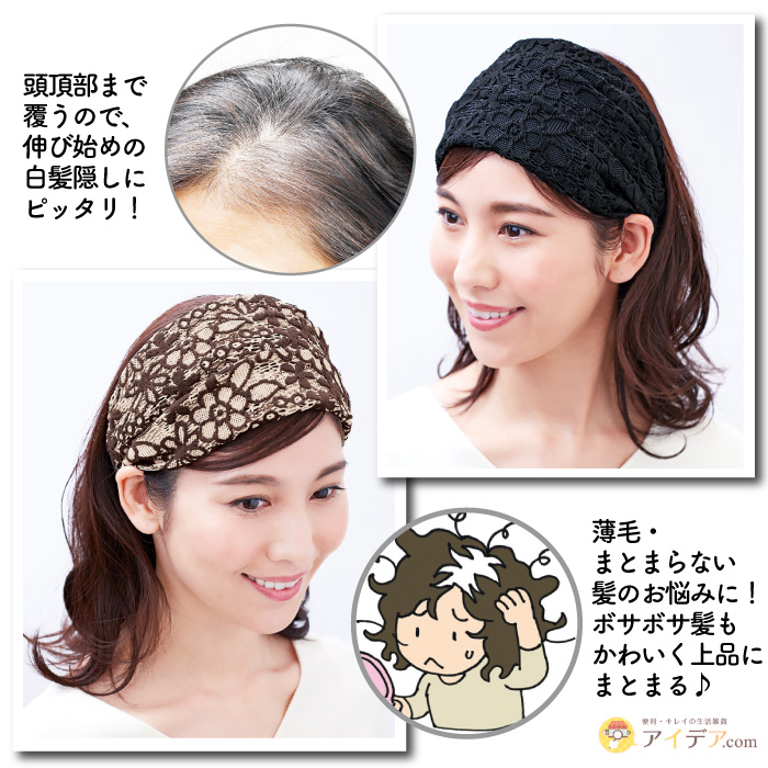 ヘアバンド レース レディース 婦人 ミセス 白髪隠し 薄毛 日本製 お悩み隠しボリュームレースバンド メール便 コジット a 便利 キレイの雑貨アイデア Com 通販 Yahoo ショッピング 일본구매대행 직구 위시박스
