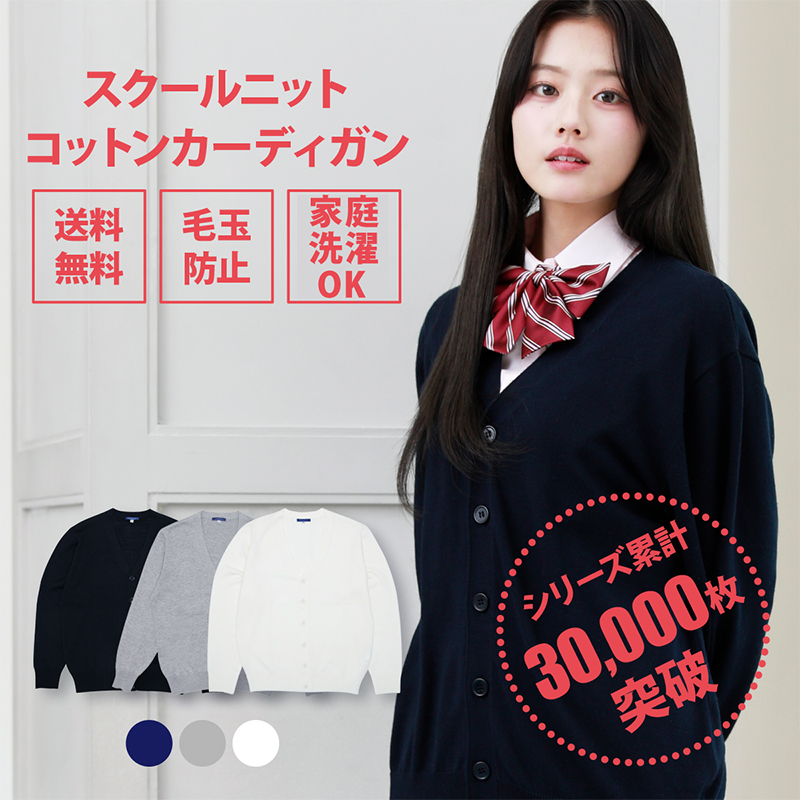 スクール カーディガン 女子 無地 全3色 紺 制服カーディガン ブランド 綿 Conomi 高校 学生 中学 通学 ネイビー グレー ホワイト 白 スクール セーター Arcpcc 1011 Conomiヤフーショッピング店 通販 Yahoo ショッピング 일본구매대행 직구 온재팬