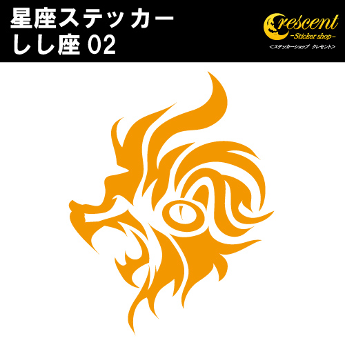 しし座 ステッカー 02 5サイズ 全32色 星座 獅子座 星占い 占星術 運勢 かっこいい かわいい 傷隠し シール デカール スマホ 車 バイク ヘルメット Sign Leo02 ステッカーショップ クレセント 通販 Yahoo ショッピング 일본구매대행 직구 온재팬