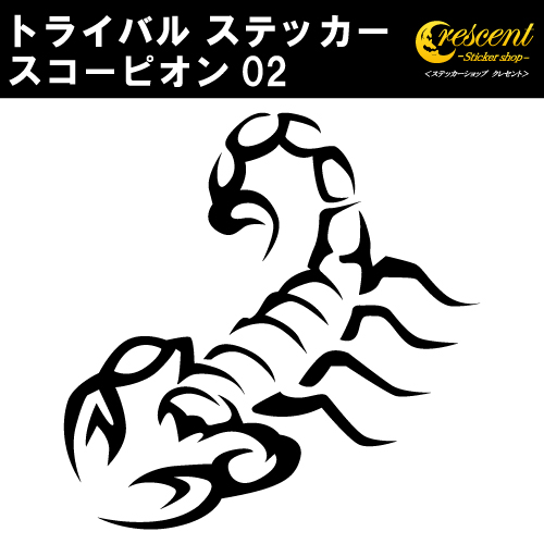 スコーピオン ステッカー 02 全32色 5サイズ さそり サソリ 蠍 トライバル タトゥー 傷隠し かっこいい シール デカール スマホ 車 バイク ヘルメット Tribal Scorpion02 Nm M ステッカーショップ クレセント 通販 Yahoo ショッピング 일본구매대행 직구 위시박스