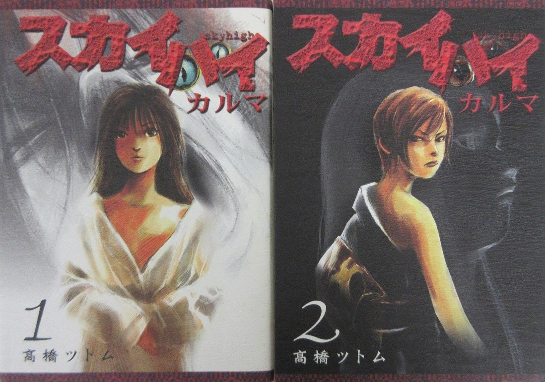 スカイハイカルマ 全巻セット 全2巻セット ヤングジャンプコミックス 高橋ツトム 高橋 ツトム 送料無料 0233 Web書店 代理販売ドットコム 通販 Yahoo ショッピング 일본구매대행 직구 헤이재팬