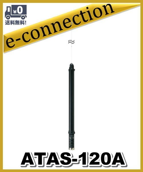八重洲無線　ATAS-120A ATAS-120A(ATAS120A) YAESU 八重洲無線 オートアクティブ