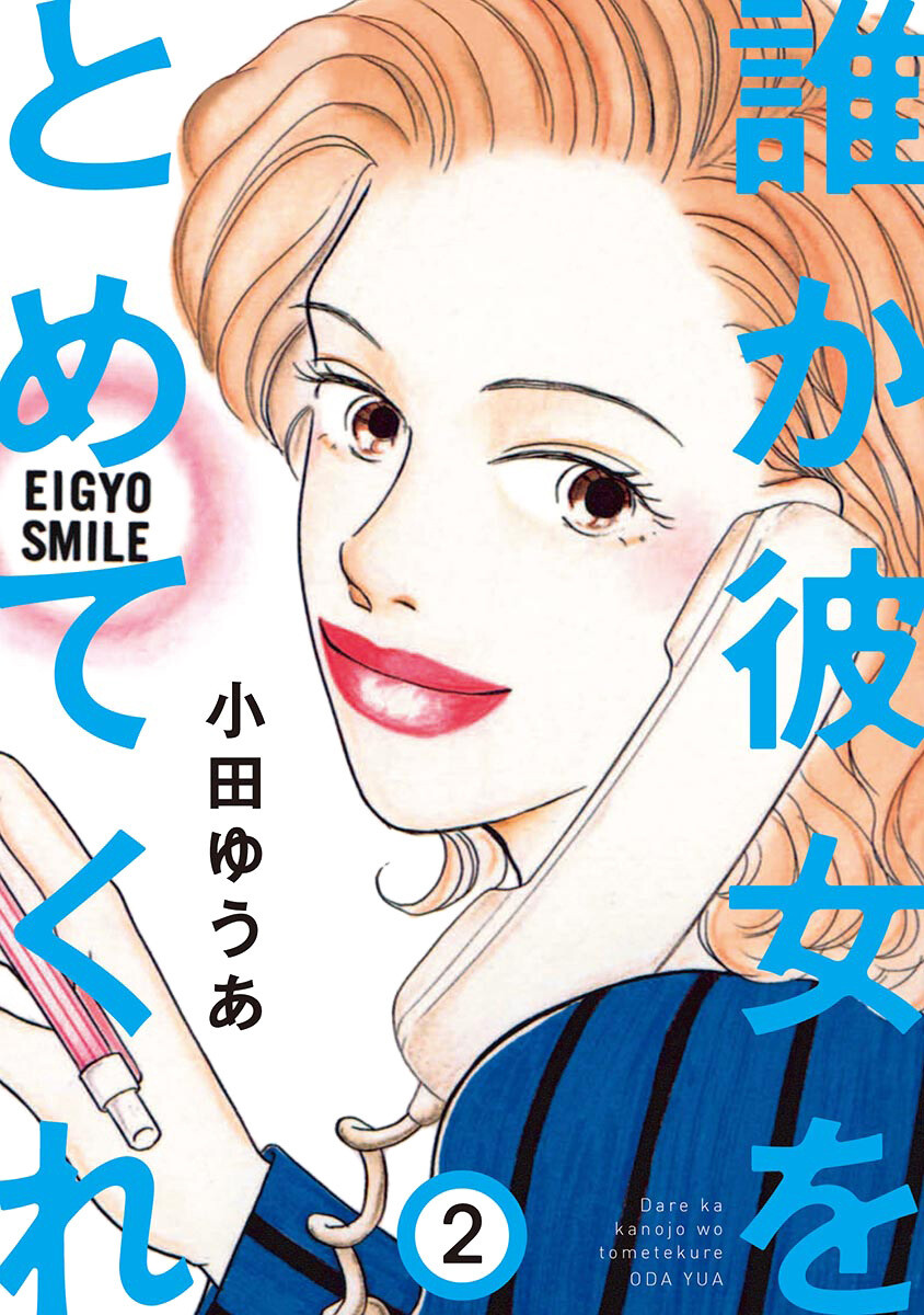 初回50 Offクーポン 誰か彼女をとめてくれ 2 電子書籍版 小田ゆうあ B Ebookjapan 通販 Yahoo ショッピング 일본구매대행 직구 비드통