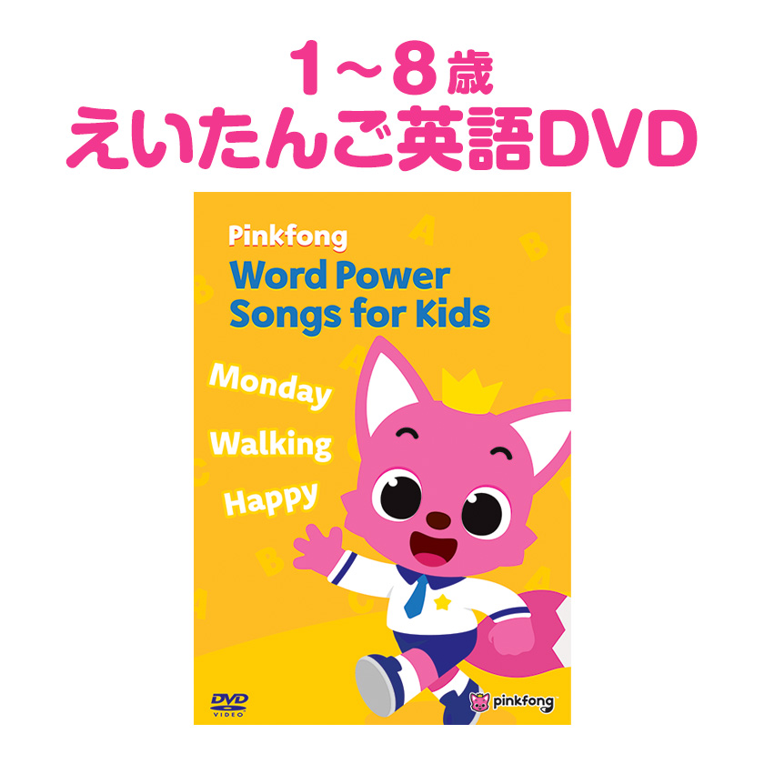 幼児英語 Dvd Pinkfong Word Power Songs For Kids 正規販売店 英語教材 子供 幼児 子供英語 アニメ ピンクフォン ピンキッツ Ame Pinkfongwordpower 英語伝 Eigoden 通販 Yahoo ショッピング 일본구매대행 직구 비드통