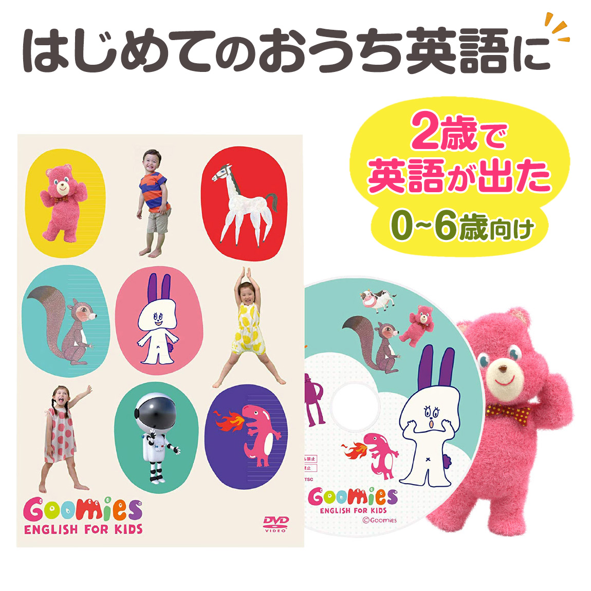 幼児英語 教材 Dvd Goomies English For Kids 送料無料 グーミーズ 歌 童謡 アニメ 英語 英単語 英語の歌 英語教材 英会話教材 1歳 2歳 3歳 4歳 5歳 6歳 Goomies Englishkids 英語伝 Eigoden 通販 Yahoo ショッピング 일본구매대행 직구