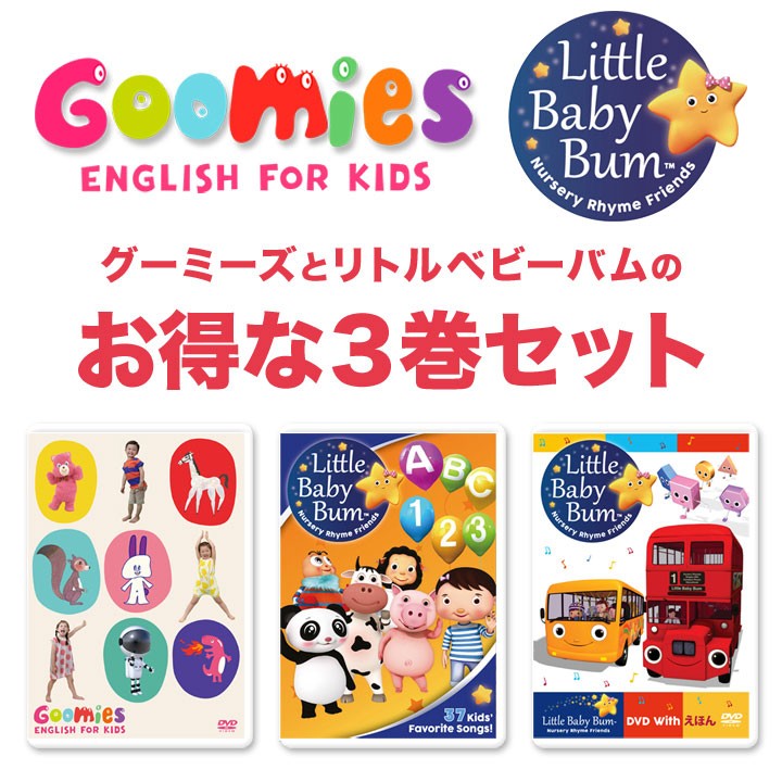 Goomies と Little Baby Bum Dvd 3巻 セット 送料無料 幼児 子供 英語 グーミーズ リトルベビーバム 絵本 英会話 教材 英語耳 1歳 2歳 3歳 4歳 5歳 Goomies S1 英語伝 Eigoden 通販 Yahoo ショッピング 일본구매대행 직구