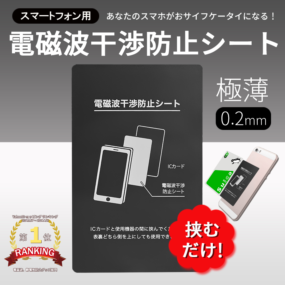 スマホ用 電磁波干渉防止シート 磁気遮断 防磁シート 磁気干渉 磁気シールド 改札エラー 防止 Suica Pitapa Icカード Iphone スマホケースに入れるシート Dbs01 Eluk Shop 通販 Yahoo ショッピング 일본구매대행 직구 온재팬