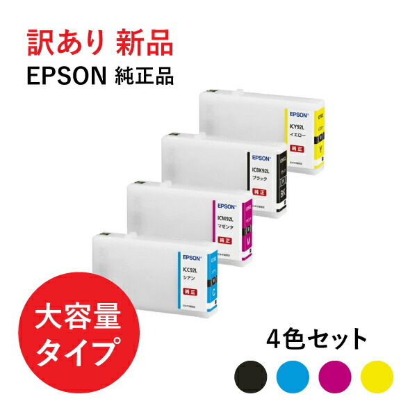 訳あり 新品 純正 エプソン EPSON インク カートリッジ IC92L 4色