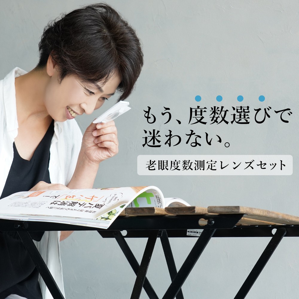 老眼鏡 度数チェック リーディンググラス 度数の選び方 アイフォーユー 測定レンズ Dosu Test おしゃれ老眼鏡アイケア専門店i4u 通販 Yahoo ショッピング