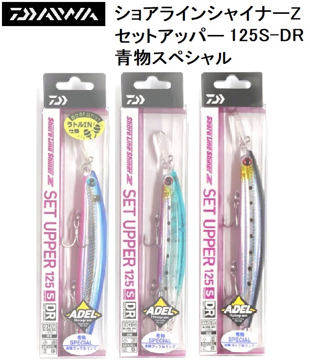 ダイワ Daiwa ショアラインシャイナーz セットアッパー 125s Dr 青物スペシャル 青物 シーバス用ルアーシンキングミノー メール便対応 フィッシングマリンpaypayモール店 通販 Paypayモール 일본 미국구매대행 직구 헤이프라이스