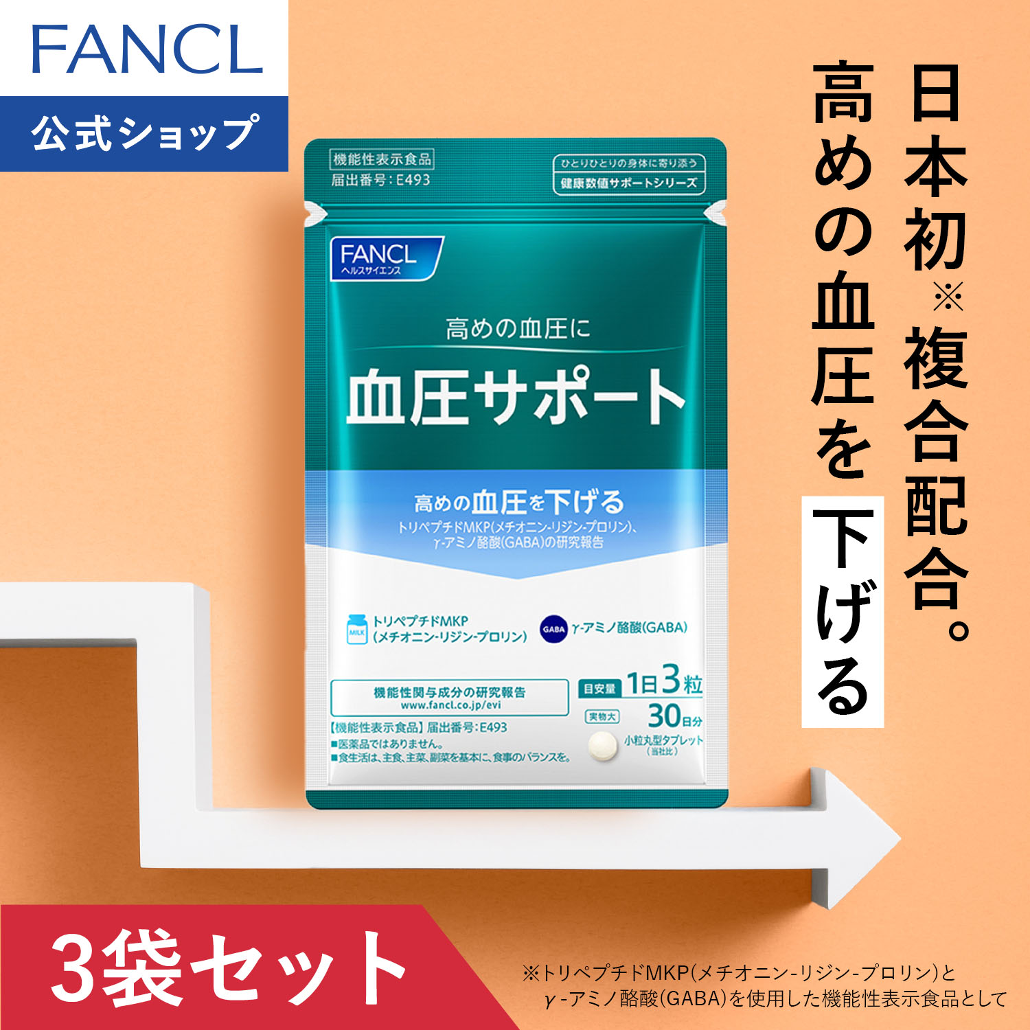 血圧サポート 90日分 サプリ 血圧 トリペプチド サプリメント 高め 血圧 下げる 高めの血圧を下げる 男性 女性 ファンケル 公式 Fancl Fancl公式ショップ Paypayモール店 通販 Paypayモール 일본구매대행 직구 온재팬