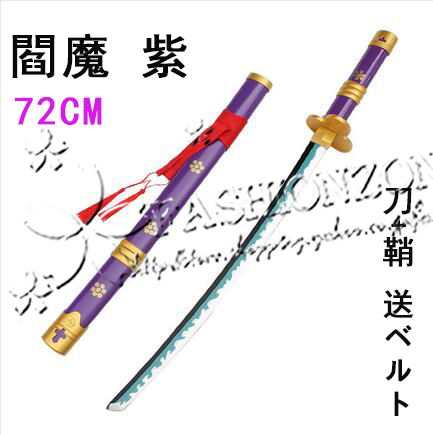 長72cm One Piece ワンピース ゾロ 閻魔 紫 コスプレ道具 日輪刀木製刀 コスチューム ベルト付けセット Wycc Fashion Zone 通販 Yahoo ショッピング 일본구매대행 직구 재팬스타일
