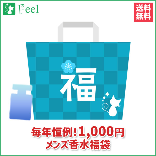 福袋 22 送料無料 運だめし福袋 1 000円ぽっきり メンズ 香水福袋 15 1000m2 香水通販フィールfeel 通販 Yahoo ショッピング 일본구매대행 직구 온재팬