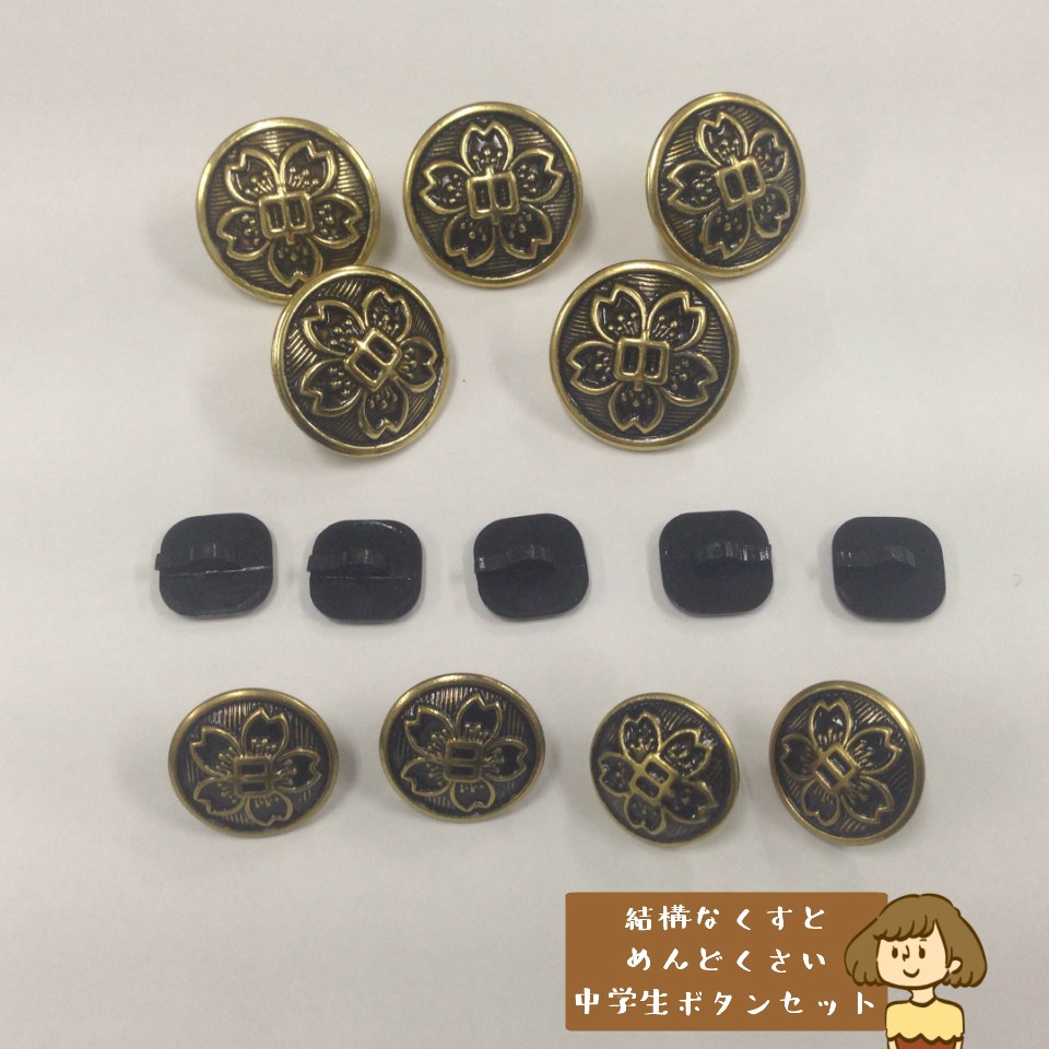 なくすとめんどいボタンシリーズ 中学生制服ボタンセット 学ラン 裏ボタン 学生服 ボタン 大ボタン 中ボタン 小ボタン 校章 中学生 中学校 Botan 木原商店 通販 Yahoo ショッピング 일본구매대행 직구 온재팬