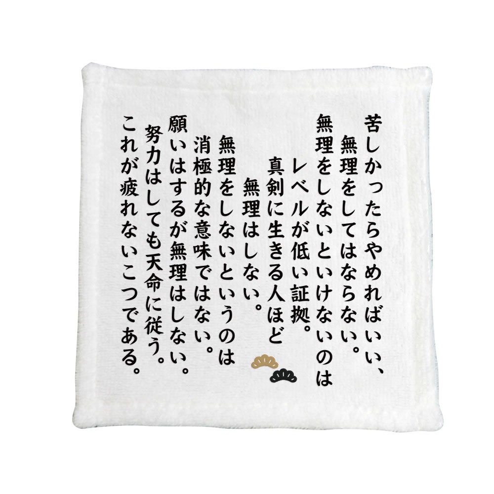 名言 グッズ 松下幸之助 2 苦しかったらやめればいい ハンドタオル ネコポス可 プレゼント ハンカチ オリジナル ポジティブグッズ Pstv 敬老の日 M107 オリジナルグッズ専門店ファンクリ 通販 Yahoo ショッピング 일본구매대행 직구 사쿠라재팬