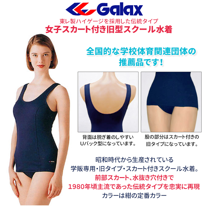 スクール水着 女子 Galax 学販品 旧スクール水着 S〜LL 旧タイプ