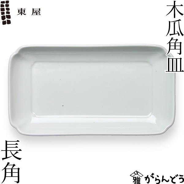 東屋 木瓜角皿 長角 波佐見焼 日本製 長皿 磁器 お皿 Azm 013 がらんどう 通販 Yahoo ショッピング 일본구매대행 직구 온재팬