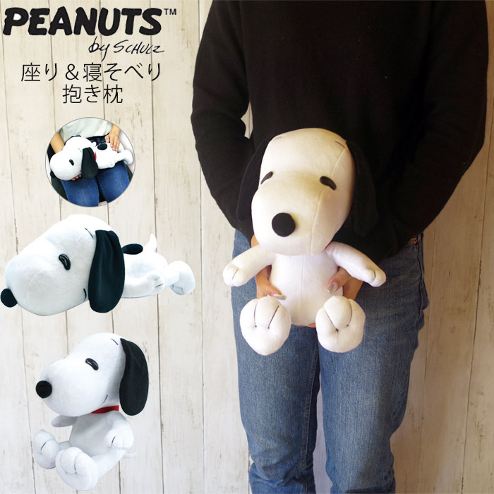 スヌーピー ぬいぐるみ 座り 寝そべり 抱き枕 Snoopy Peanuts グッズ 大きめ キャラクター 子供 キッズ ふわふわ 女 Yni Zakka Green 通販 Yahoo ショッピング 일본구매대행 직구 재팬24
