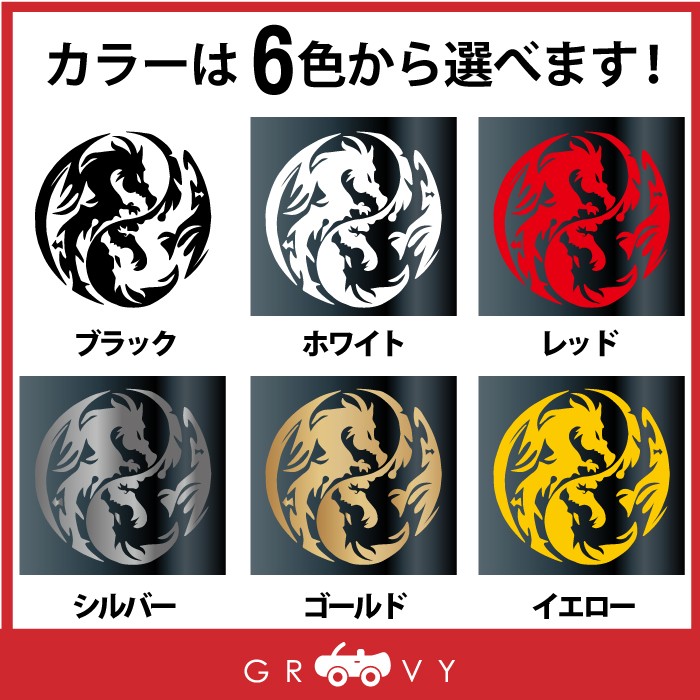 龍 ドラゴン 龍神 陰陽 ステッカー 勾玉 竜 開運 お守り ステッカー かっこいい かわいい おしゃれ 車 ブランド アウトドア シール おもしろ グッズ Sticker 1178 車イラストの専門店 Groovy 通販 Yahoo ショッピング 일본구매대행 직구 위시박스
