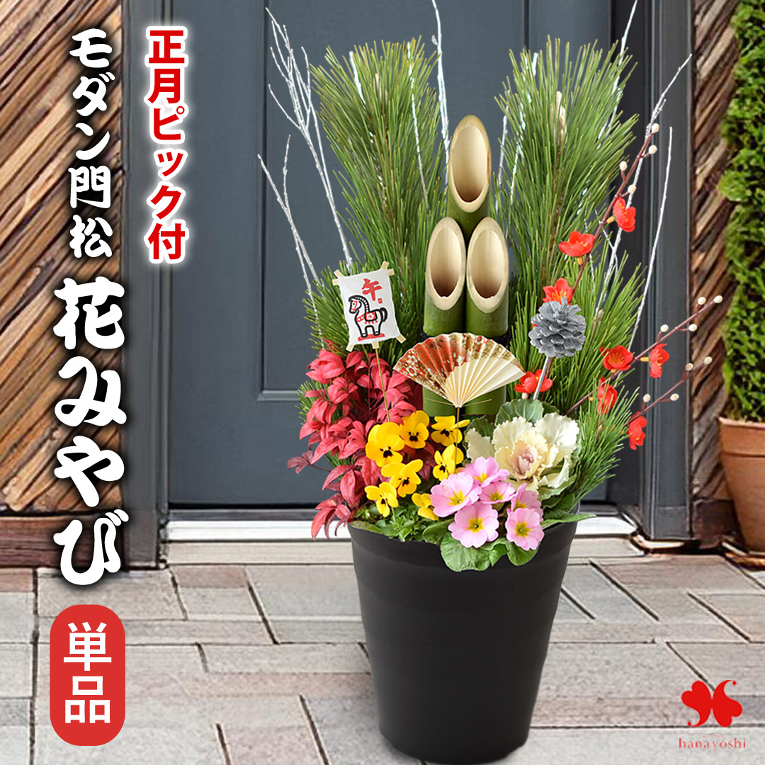 門松 玄関 お正月飾り 迎春 モダン門松 寄せ植え仕立て お正月 花 正月飾り 干支のとらピックプレゼント さらにお正月凧ピックに受け皿付 フラワーマーケット花由 通販 Paypayモール 일본구매대행 직구 엔재팬
