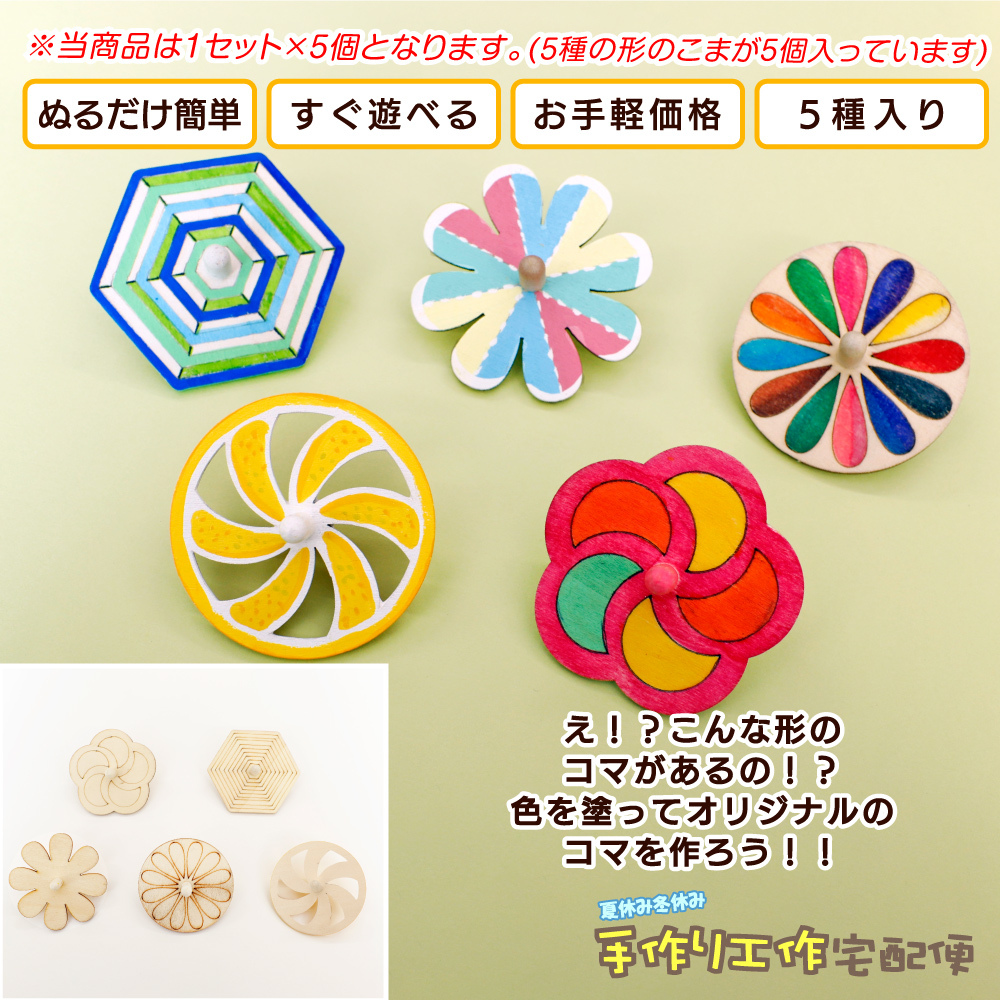 工作キットかんたんコマ 5個セット 木工 手作り 小学生 男の子 女の子 幼稚園 低学年 高学年 幼児 中学生 大人 高齢者 夏休み 自由研究 宿題 子供会 27 558 夏休み冬休み手作り工作宅配便 通販 Yahoo ショッピング 일본구매대행 직구 온재팬