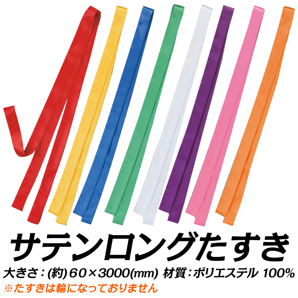 サテンロングたすき 襷 タスキ 体育祭 運動会 応援団 応援合戦 祭り まつり よさこい 踊り イベント ライブ 63 970y 夏休み冬休み手作り工作宅配便 通販 Yahoo ショッピング 일본구매대행 직구 사쿠라재팬