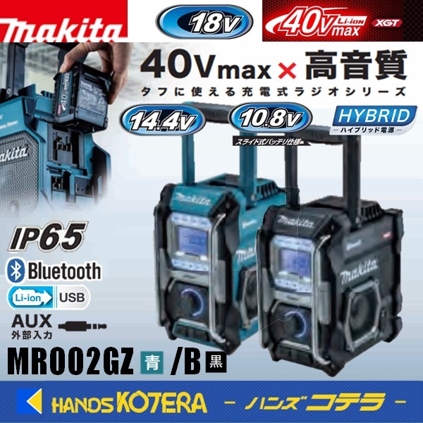 makita マキタ 充電式ラジオ MR002GZ[青]/MR002GZB[黒] 本体のみ