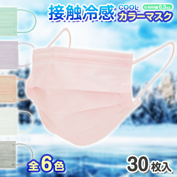 冷感マスク 30枚 マスク 不織布 カラー 夏用 冷感 冷たい 涼しい カラーマスク 血色マスク 夏 クールマスク Coolマスク 大きめ 全6色 不織布マスク Bt0009 Happy Joint 通販 Yahoo ショッピング 일본 미국구매대행 직구 몰바이