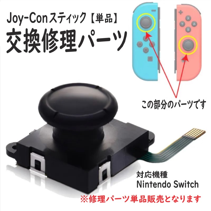 ニンテンドースイッチ ジョイコン スティック 修理 単品 コントロール 右 左 交換用 ニンテンドースイッチ L Rセンサー ジョイコン ネコポス配送 1703 High Five Store 通販 Yahoo ショッピング 일본구매대행 직구 온재팬