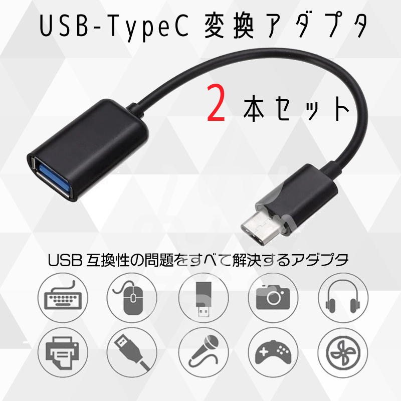 標準USB Type-C 2本セット 変換アダプタ USB3.0 USBA to usb-c 変換コネクタ usbc プラグ 変換 タイプc 充電  データ転送 USB-A :2021090203:HIGH-FIVE・STORE - 通販 - Yahoo!ショッピング - 일본구매대행 직구 위시박스