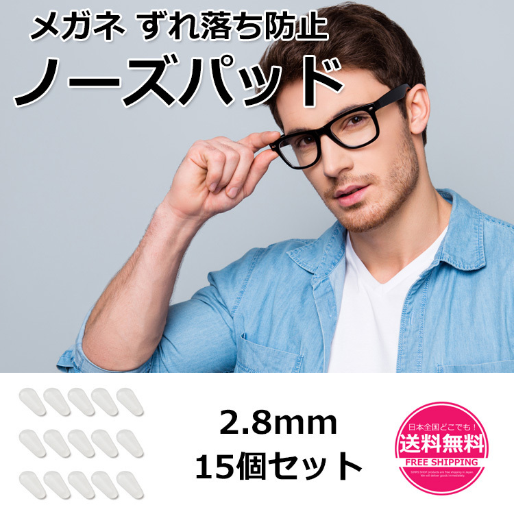 ノーズパッド シリコン鼻パッド クリア 2 8mm 15個セット メガネ ずれ落ち防止 鼻パッド 老眼鏡 眼鏡 滑り止め Sm 211 Simps Onlineshop 通販 Yahoo ショッピング 일본구매대행 직구 재팬24