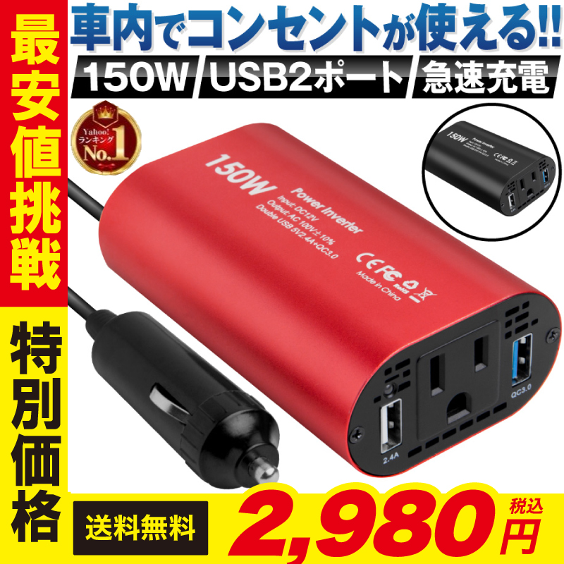 インバーター 12v 100v 車 シガーソケット コンセント Qc3 0 Dc Ac カーインバーター 150w Ac 電源 変換 車載充電器 Usb 2ポート 急速充電 充電器 おすすめ Inv001 Rd ホビナビ 通販 Yahoo ショッピング 일본 미국구매대행 직구 4do
