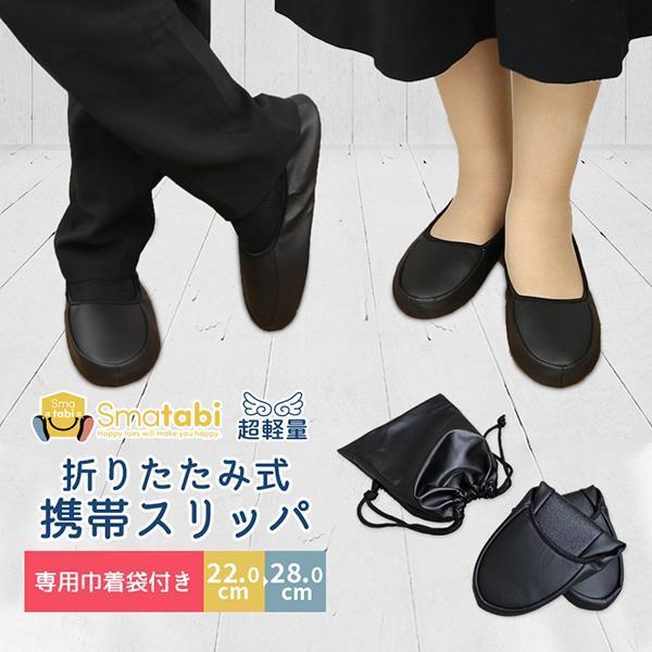 携帯スリッパ レディース フェイクレザー 巾着 ポーチ付き フォーマル 黒 ブラック 折りたたみ スリッパ メンズ 洗える お受験スリッパ Meru3 Slipper2t Hommalab 通販 Yahoo ショッピング 일본구매대행 직구 온재팬