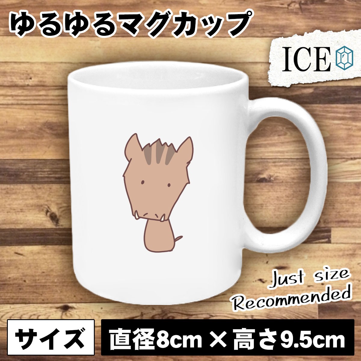 709円 年中無休 亥 おもしろ マグカップ コップ イノシシ いのしし 干支 陶器 可愛い かわいい 白