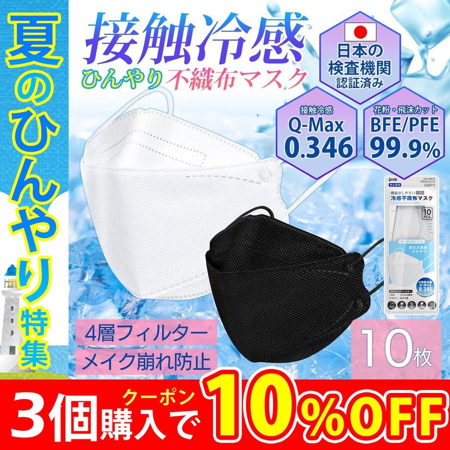 マスク 不織布 冷感 夏用 カラー Kf94 冷感マスク 冷感不織布マスク 10枚 ひんやりマスク 接触冷感 プリーツ式 飛沫防止 ウイルス対策 韓国 送料無料 セール Yxm Traditional J 通販 Yahoo ショッピング 일본 미국구매대행 직구 4do