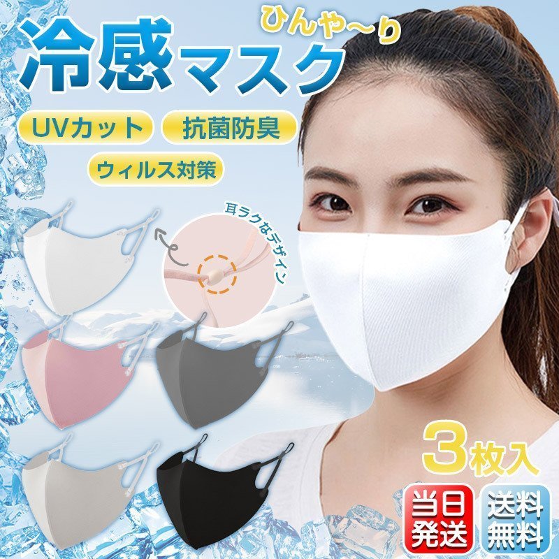 マスク 夏用 カラーマスク ひんやり 3枚入 潤い 蒸れにくい 接触冷感 個包装 耳ひも調整 飛沫 ウイルス インポートアイテムPayPayモール店  - 通販 - PayPayモール - 일본구매대행 직구 바이박스
