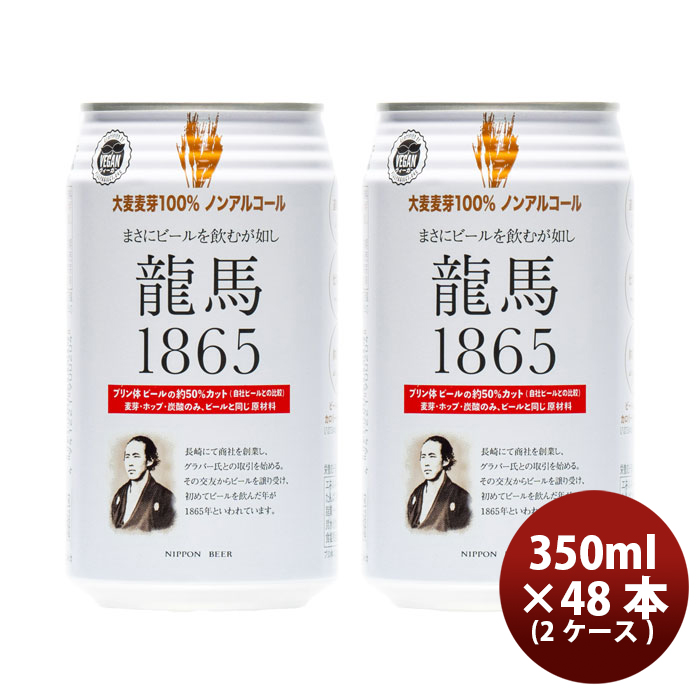 高価値セリー 龍馬1865 日本ビール ノンアルコールビール 350ml×6本 ビール、発泡 高価値セリー 龍馬1865 日本ビール ノンアルコールビール 350ml×6本 ビール、発泡