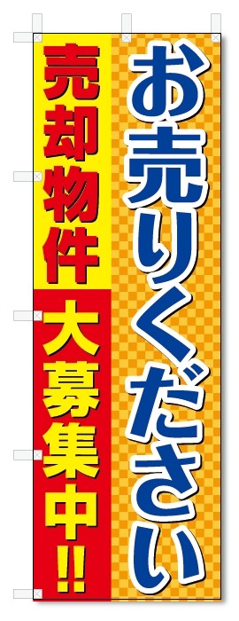 のぼり旗 ご売却物件 大募集 (W600×H1800)不動産 :5-15523:のぼり君 - 通販 - Yahoo!ショッピング - 일본구매대행 직구 재팬24 のぼり旗 ご売却物件 大募集 (W600×H1800)不動産 :5-15523:のぼり君 - 通販 - Yahoo!ショッピング - 일본구매대행 직구 재팬24
