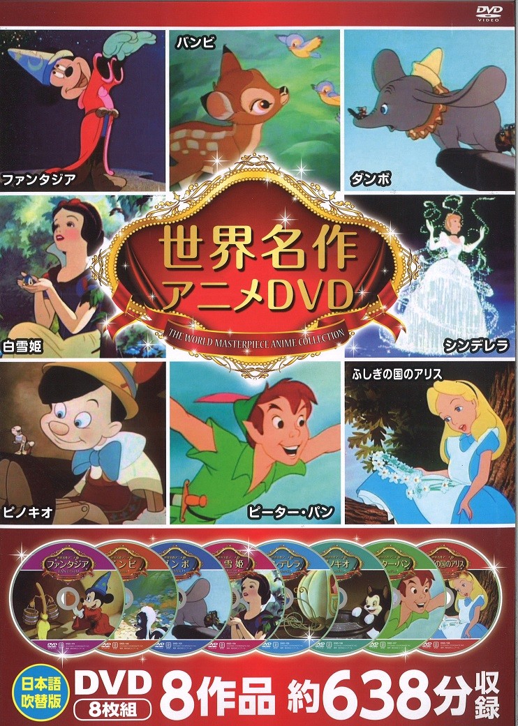 ディズニー 世界名作アニメ Dvdセット 8枚組 990d 3000 Full Full 1694 通販 Yahoo ショッピング 일본구매대행 직구 바이박스