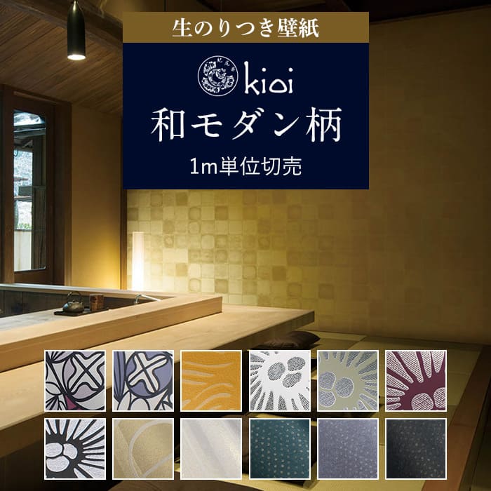 壁紙 Kioi 紀尾井 和柄 和モダン 緑 花 ひまわり ゴールド 金色 菊 黒 紺 藍色 茶色 クロス おしゃれ 壁紙 和室 壁紙貼り替え Diy リフォーム 生のり付き壁紙 Diyリフォームのお店 かべがみ道場 通販 Paypayモール 일본 미국구매대행 직구