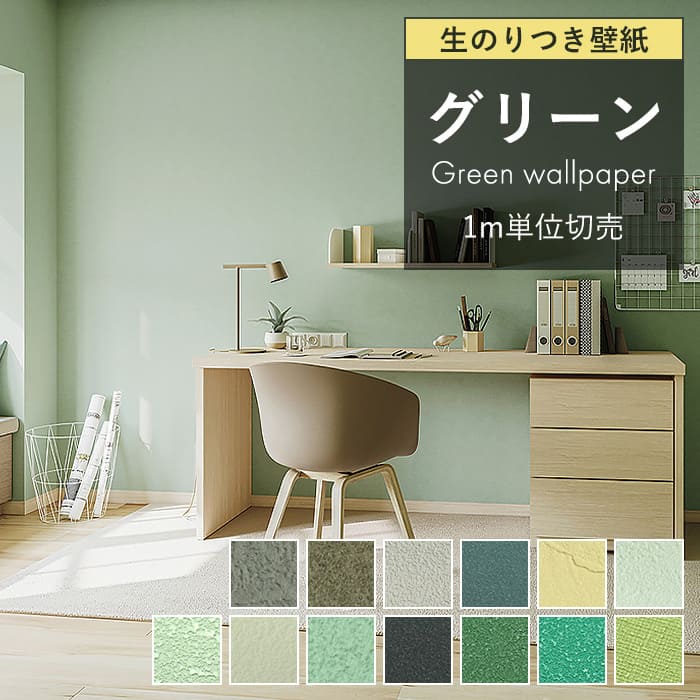 壁紙 グリーン 緑 スモーキーグリーン モスグリーン のり付き クロス おしゃれ 壁紙の上から貼る壁紙 Diy リフォーム 国産 生のり付き Diyリフォームのお店 かべがみ道場 通販 Paypayモール 일본구매대행 직구 사쿠라재팬