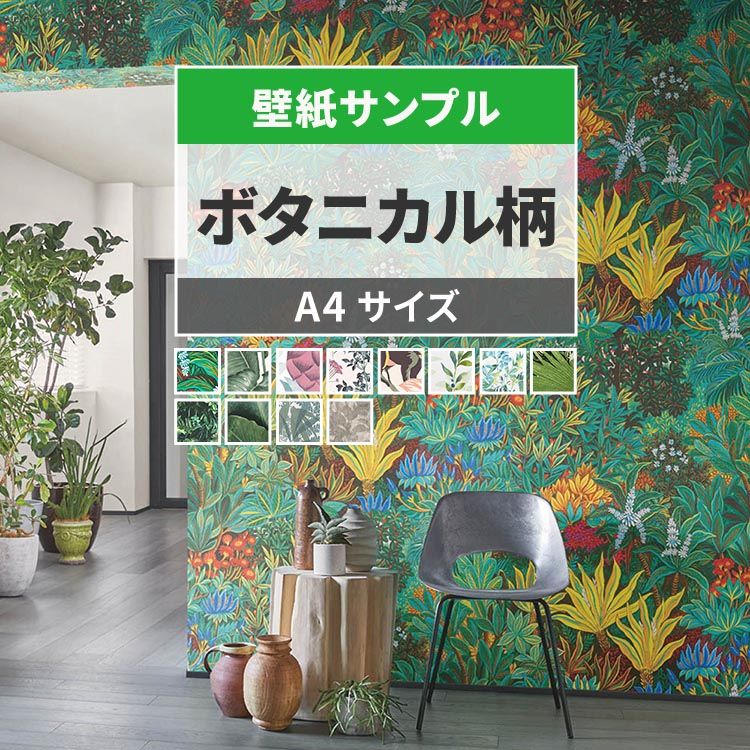 壁紙 サンプル ボタニカル 花柄 グリーン 植物 フェイク 9品番 壁紙屋本舗 Paypayモール店 通販 Paypayモール 일본구매대행 직구 바이박스
