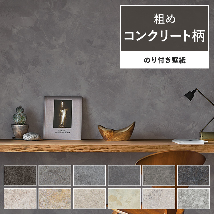 壁紙 のり付き コンクリート柄 粗め 巾約92cm × m単位 モルタル グレー 灰色 打ちっぱなし 壁紙 張り替え 壁紙の上から貼る壁紙 壁紙屋本舗 - 通販 - PayPayモール - 일본구매대행 직구 사쿠라재팬 壁紙 のり付き コンクリート柄 粗め 巾約92cm × m単位 モルタル グレー 灰色 打ちっぱなし 壁紙 張り替え 壁紙の上から貼る壁紙 壁紙屋本舗 - 通販 - PayPayモール - 일본구매대행 직구 사쿠라재팬