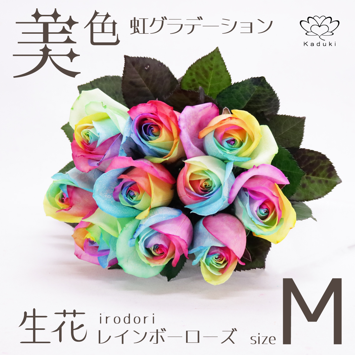 レインボーローズ ピュアパステル 花束 7本 フラワーギフト 生花 虹