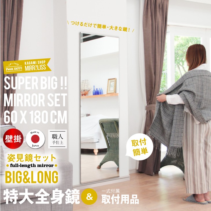 鏡 全身 壁掛け 姿見 大型 貼る 姿見鏡 セットBIGLONG :sugatami-biglong:鏡ショップ ミラリス by 村松鏡店 - 通販 - Yahoo!ショッピング - 일본구매대행 직구 사쿠라재팬 鏡 全身 壁掛け 姿見 大型 貼る 姿見鏡 セットBIGLONG :sugatami-biglong:鏡ショップ ミラリス by 村松鏡店 - 通販 - Yahoo!ショッピング - 일본구매대행 직구 사쿠라재팬